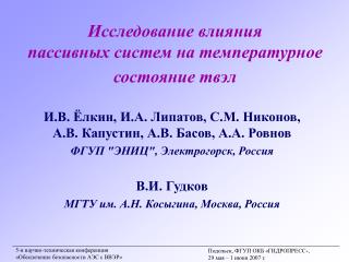 Исследование влияния пассивных систем на температурное состояние твэл