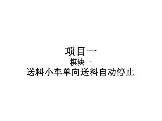 项目一 模块一 送料小车单向送料自动停止