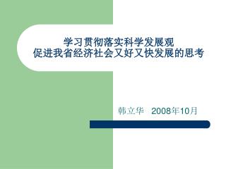 学习贯彻落实科学发展观 促进我省经济社会又好又快发展的思考