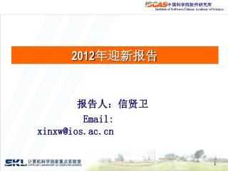 2012 年迎新报告