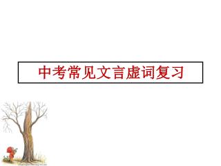 中考常见文言虚词复习