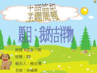 班級：五年二班 座號： 22 報告人：楊宜瑾 老師：俆佩華