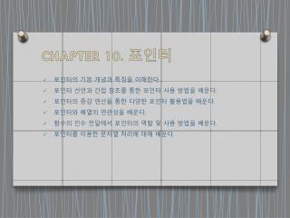 CHAPTER 10 . 포인터
