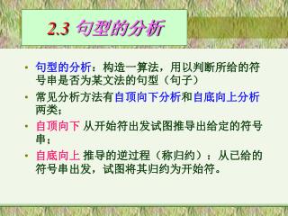 2.3 句型的分析