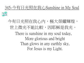 345-今有日光照在我心 Sunshine in My Soul