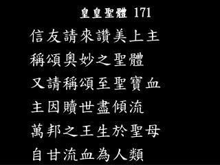 皇皇聖體 171