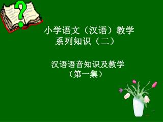 小学语文（汉语）教学 系列知识（二）