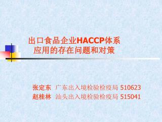 出口食品企业 HACCP 体系 应用的存在问题和对策