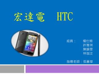 宏達電 HTC