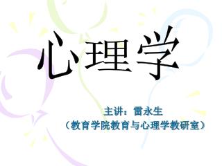 主讲：雷永生 （教育学院教育与心理学教研室）