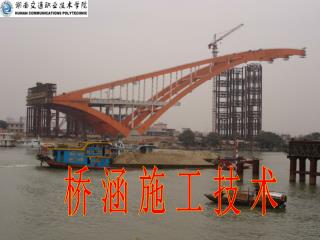 桥 涵 施 工 技 术