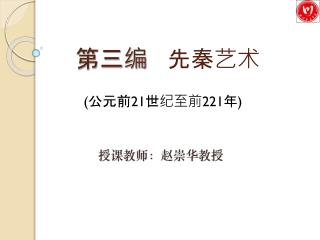 第三编 先秦艺术