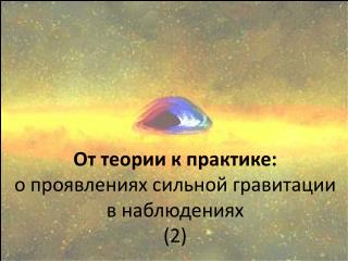 От теории к практике : о проявлениях сильной гравитации в наблюдениях (2)