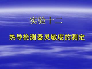 实验十二