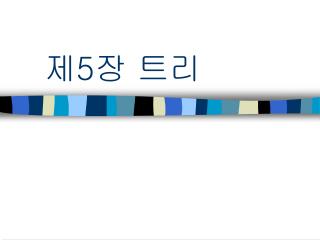 제 5 장 트리