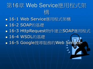 第 16 章 Web Service應用程式架構