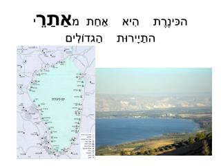 הכּינֶרֶת הִיא אַחַת מ אַתַרֵ י התַיָירוּת הַגדוֹלִים