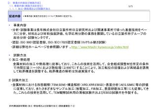 【1 　 事業の内容及び実施方法 】 1. １ . 事業内容（実施方法を含む） 1 ． 1 ． 1 　加工・熱処理および試験片加工