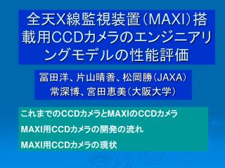 全天 X 線監視装置（ MAXI ）搭載用 CCD カメラのエンジニアリングモデルの性能評価