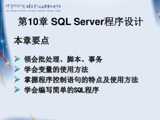 第 10 章 SQL Server 程序设计