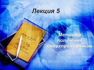 Лекция 5