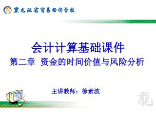 会计计算基础课件 第二章 资金的时间价值与风险分析 主讲教师：徐素波