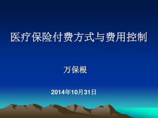 医疗保险付费方式与费用控制