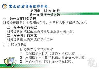 第四章 财 务 分 析 第一节 财务分析方法 一、为什么要财务分析 财务分析既是财务预测的前提，也是过去财务活动的总结。