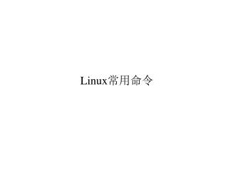 Linux 常用命令