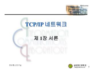 TCP/IP 네트워크