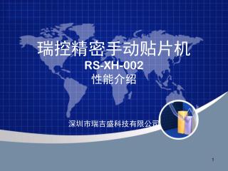 瑞控精密手动贴片机 RS-XH-002 性能介绍 深圳市瑞吉盛科技有限公司