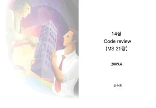 14 장 Code review (MS 21 장 )