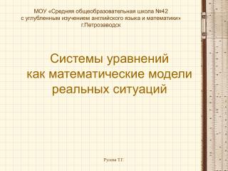 Системы уравнений как математические модели реальных ситуаций