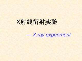 X 射线衍射实验