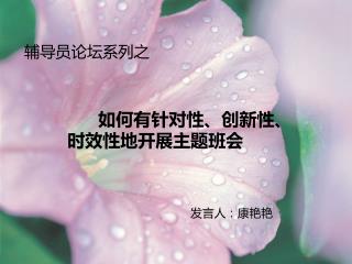 如何有针对性、创新性、 时效性 地 开展主题班会