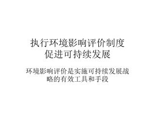执行环境影响评价制度 促进可持续发展