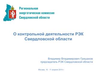 Владимир Владимирович Гришанов председатель РЭК Свердловской области