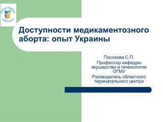 Доступности медикаментозного аборта: опыт Украины