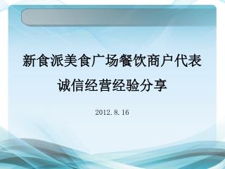 新食派美食广场餐饮商户代表 诚信经营经验分享 2012.8.16