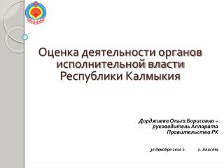 Оценка деятельности органов исполнительной власти Республики Калмыкия