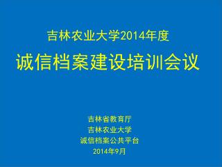 吉林农业大学 201 4 年度 诚信档案建设培训会议