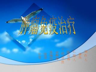 肿瘤免疫治疗