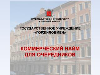 КТО МОЖЕТ ПОЛУЧИТЬ ЖИЛОЕ ПОМЕЩЕНИЕ ПО ДОГОВОРАМ КОММЕРЧЕСКОГО НАЙМА