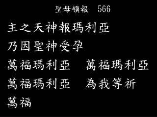 聖母領報 566