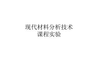 现代材料分析技术 课程实验