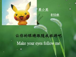 让你的眼睛跟随我旅游吧 Make your eyes follow me