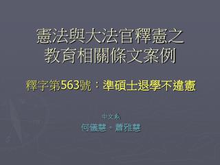 憲法與大法官釋憲之 教育相關條文案例