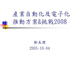 產業自動化及電子化推動方案 &amp; 挑戰 2008