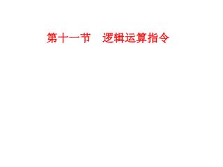 第十一节 逻辑运算指令