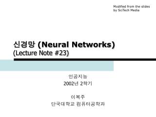 신경망 (Neural Networks) (Lecture Note #23)
